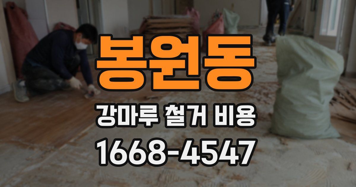 봉원동 강마루 철거 비용