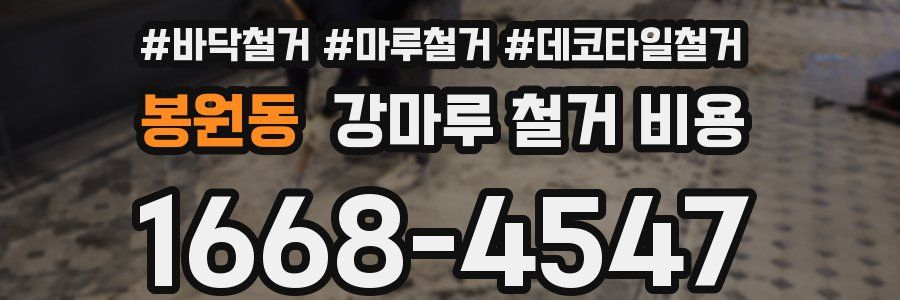 봉원동 강마루 철거 비용