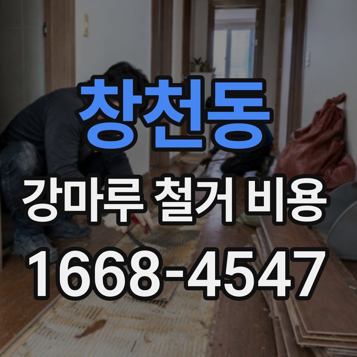 창천동 강마루 철거 비용 정리, 처음 알아보는 사람을 위한 안내