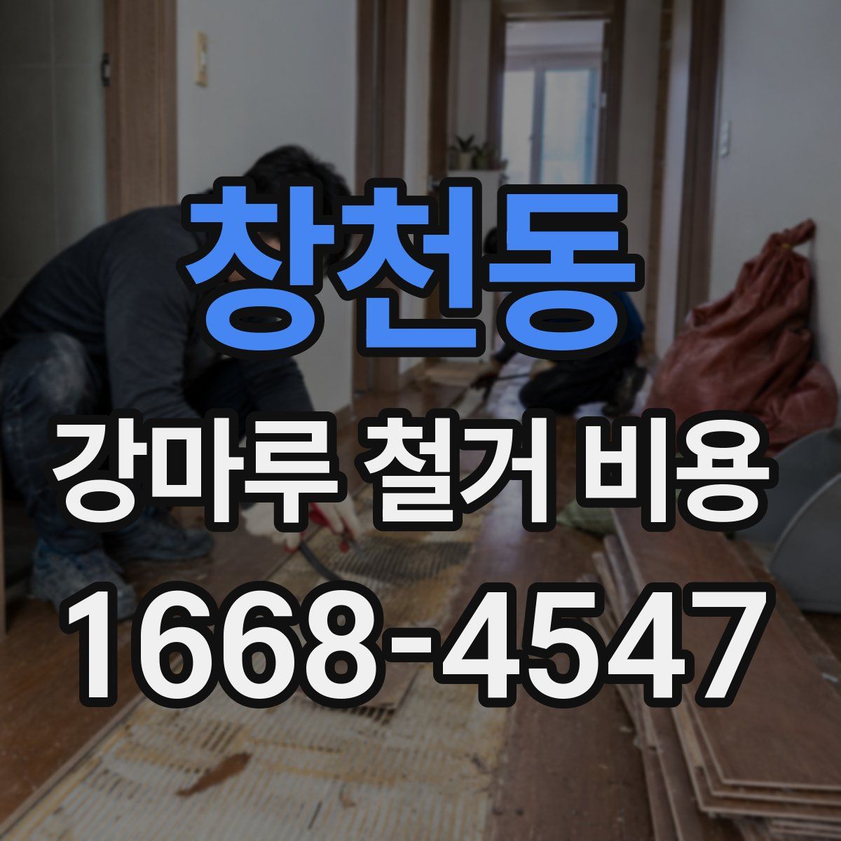 창천동 강마루 철거 비용