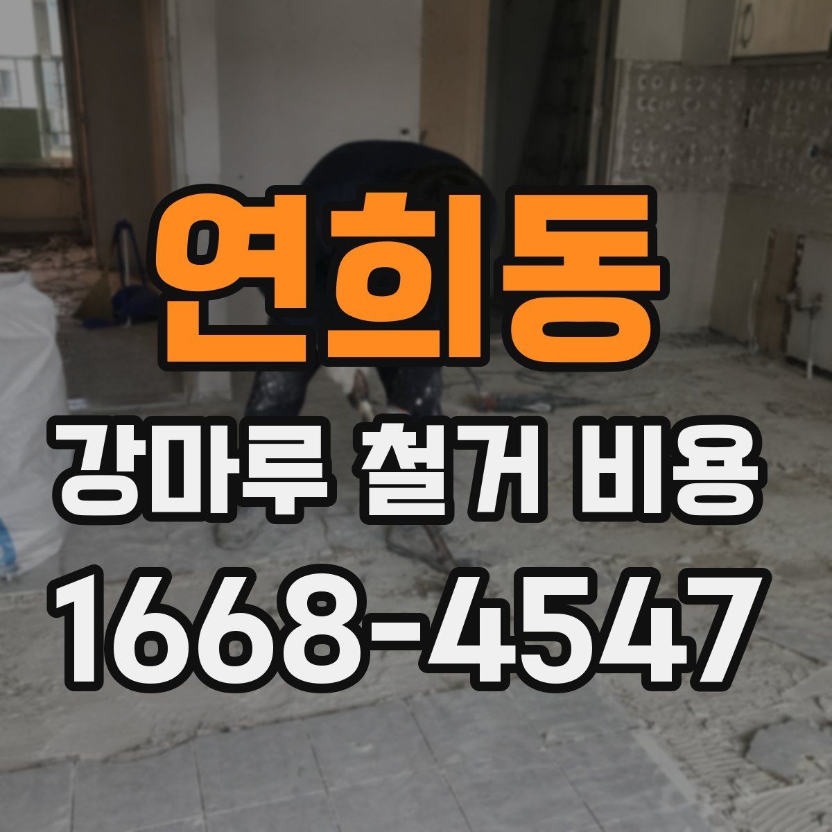 연희동 강마루 철거 비용 확인할 때 업체별 비교 포인트