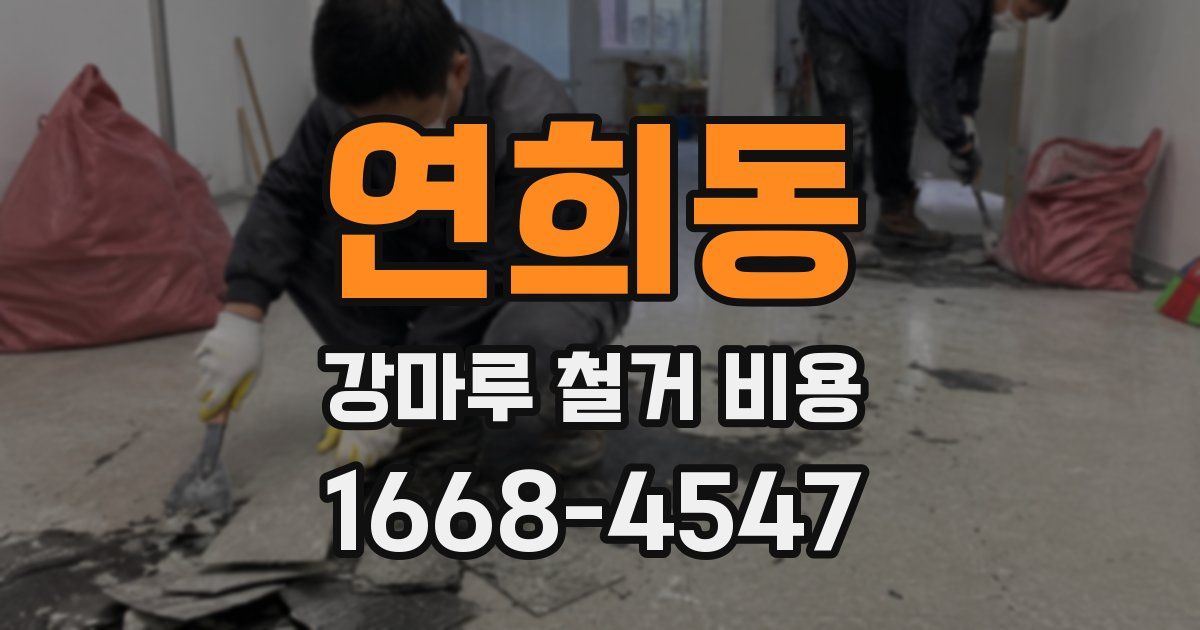 연희동 강마루 철거 비용