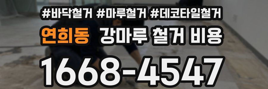 연희동 강마루 철거 비용