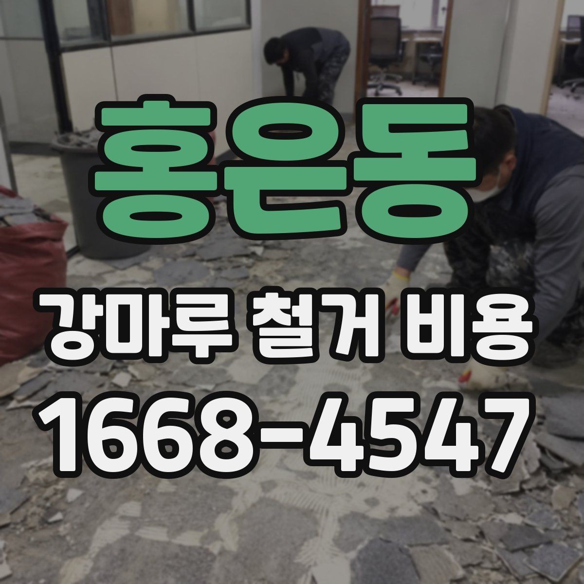 홍은동 강마루 철거 비용 측정 시 현장 방문이 중요한 이유