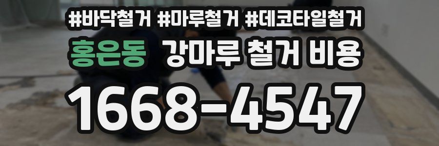 홍은동 강마루 철거 비용
