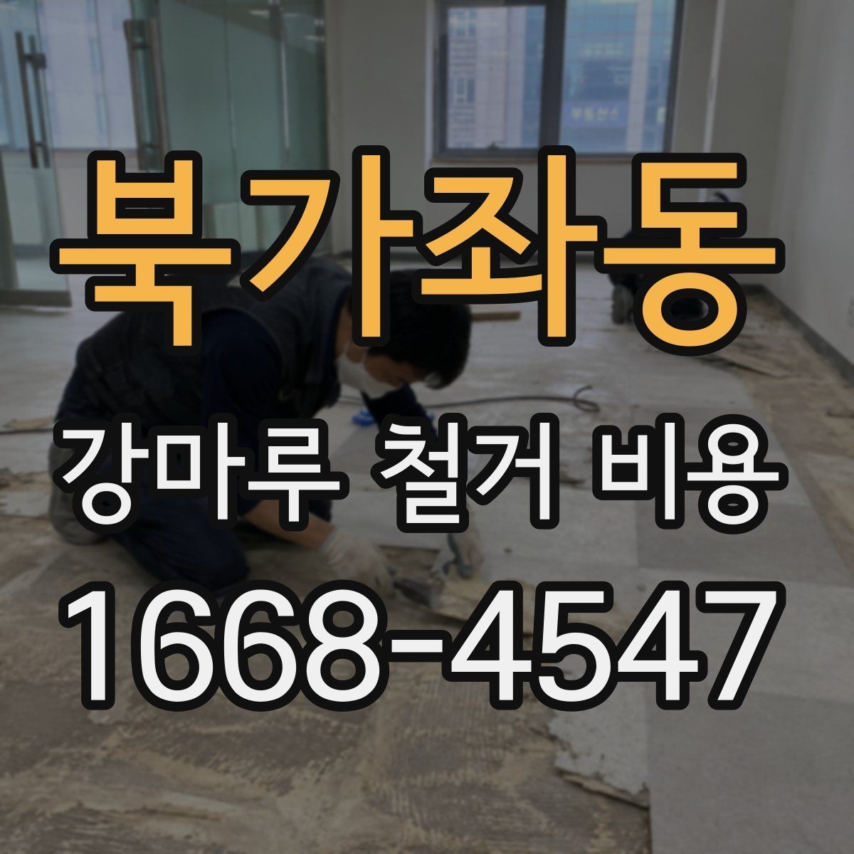 북가좌동 강마루 철거 비용 체크할 때 소음과 작업 시간도 중요