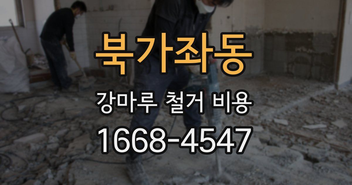 북가좌동 강마루 철거 비용