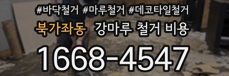 북가좌동 강마루 철거 비용