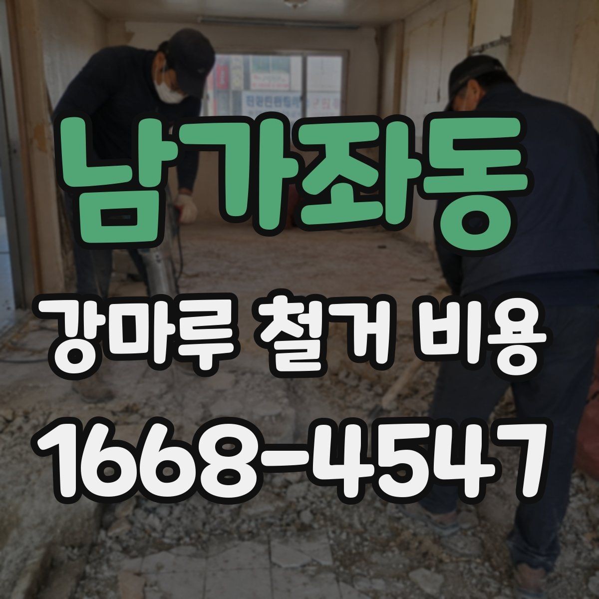 남가좌동 강마루 철거 비용 평수별 차이 정리