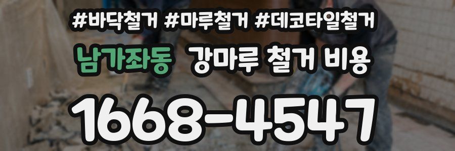 남가좌동 강마루 철거 비용