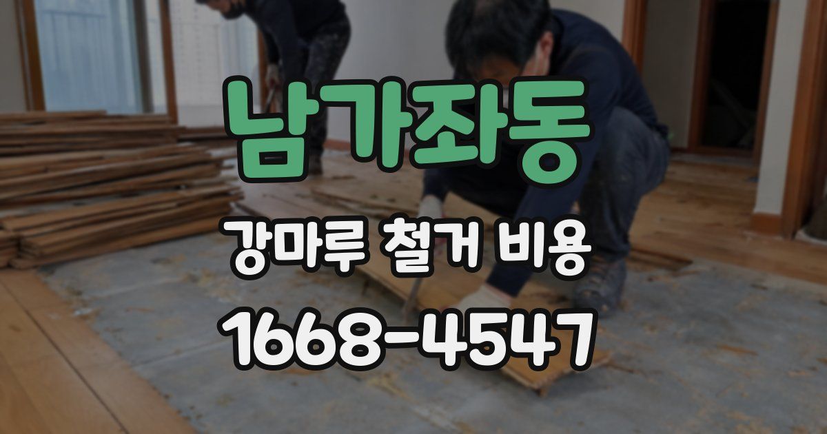남가좌동 강마루 철거 비용