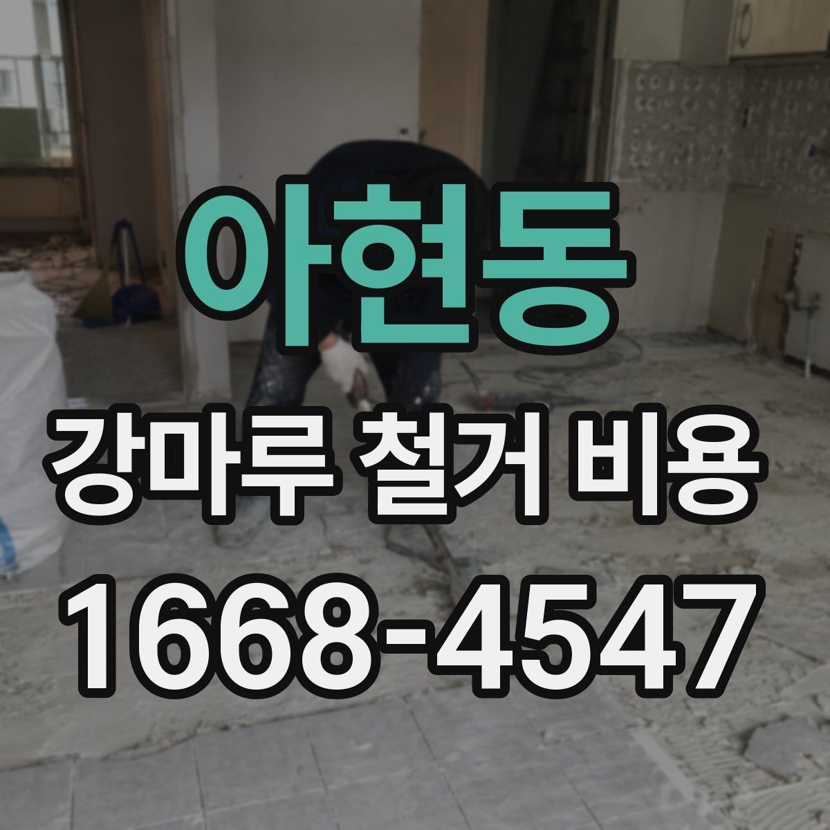 아현동 강마루 철거 비용 문의 시 업체에 전달할 정보