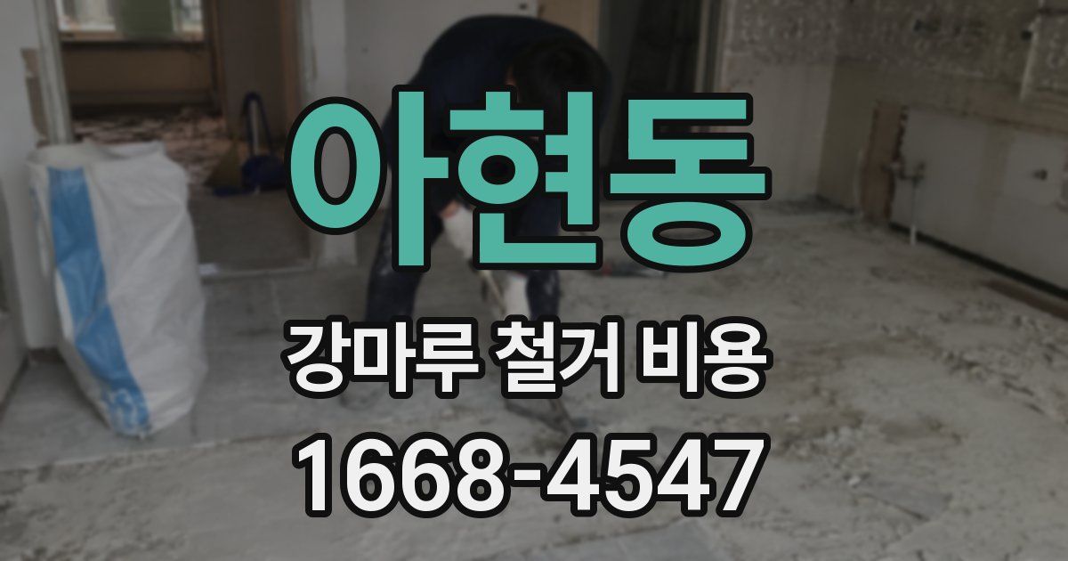 아현동 강마루 철거 비용
