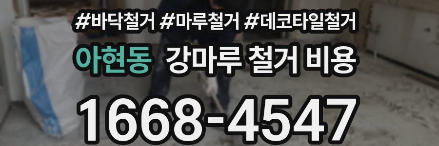 아현동 강마루 철거 비용