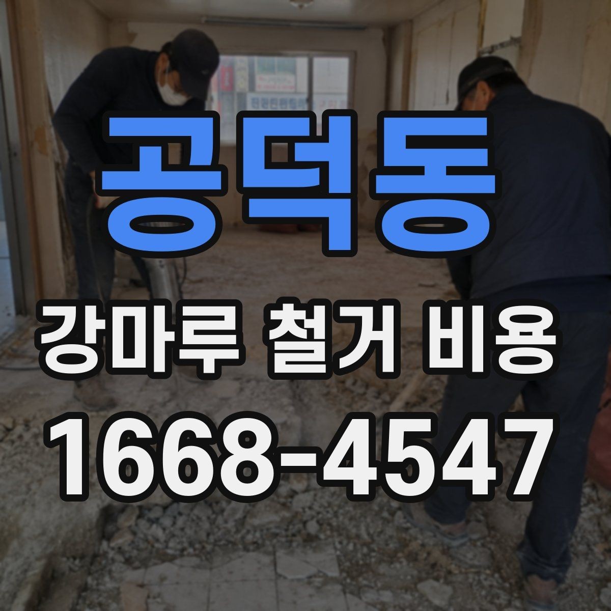 공덕동 강마루 철거 비용 예상 시 제외하면 안 되는 항목