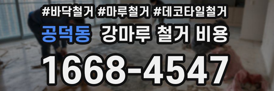 공덕동 강마루 철거 비용