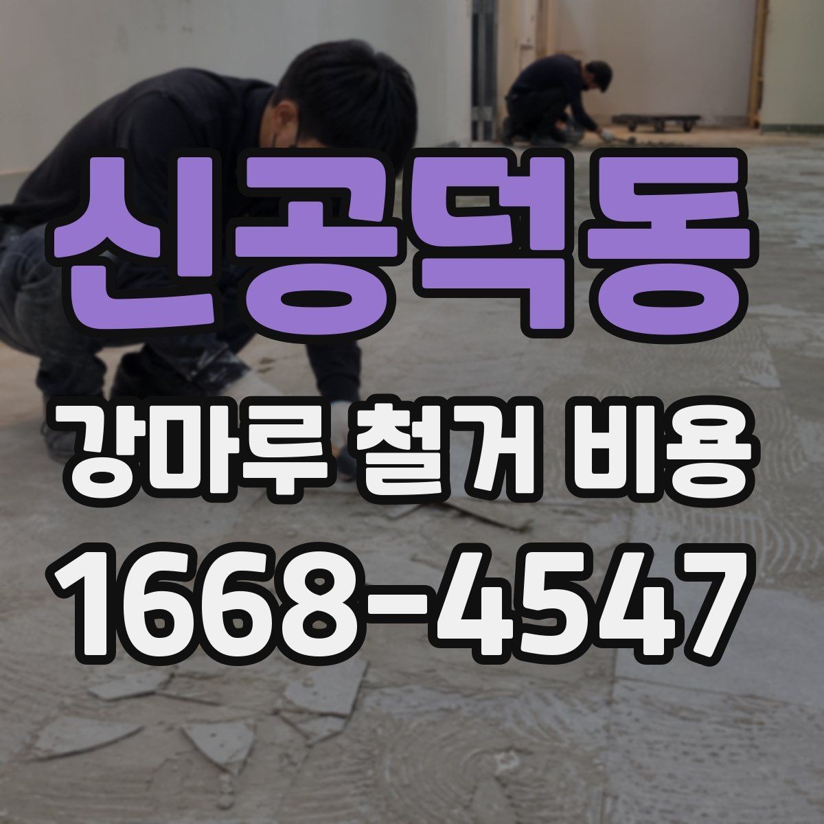 신공덕동 강마루 철거 비용 상담에서 꼭 확인할 폐기물 처리 방식