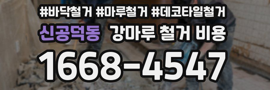 신공덕동 강마루 철거 비용
