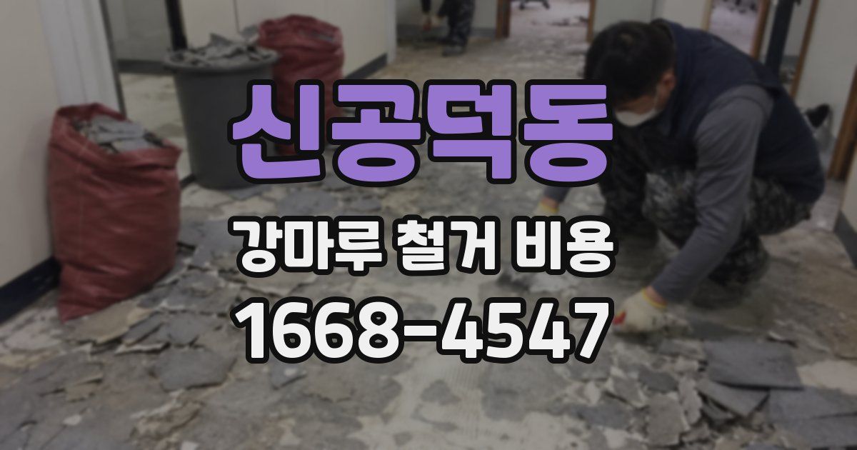신공덕동 강마루 철거 비용