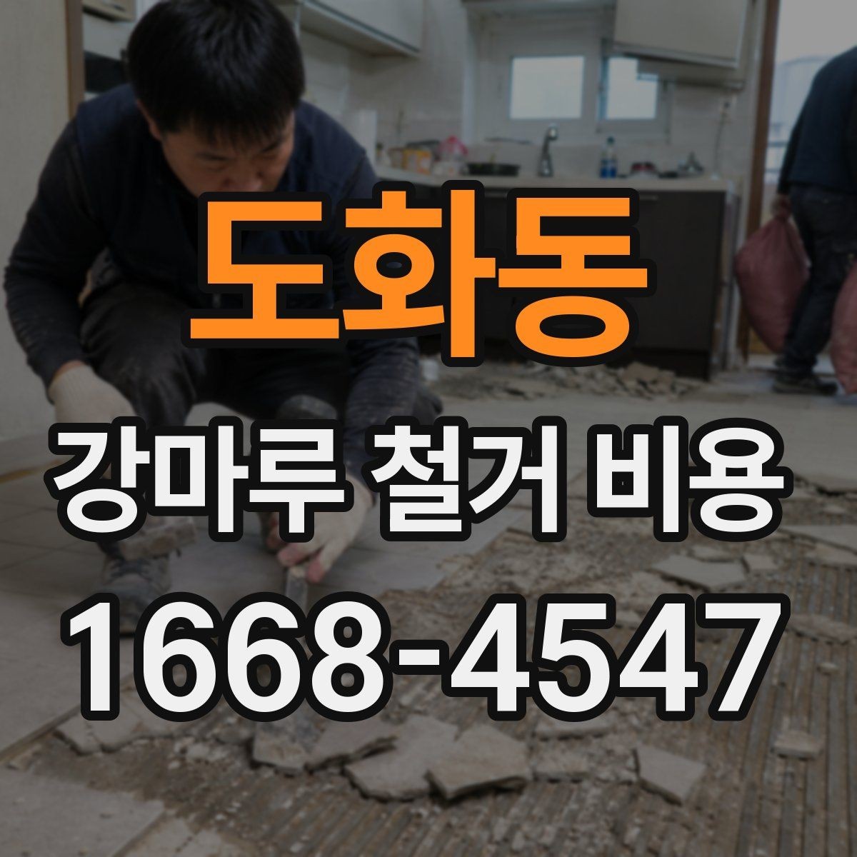 도화동 강마루 철거 비용 비교 전 체크할 기준