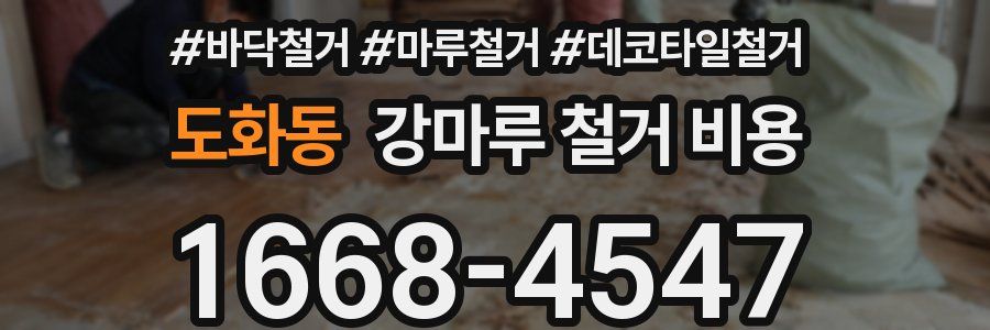 도화동 강마루 철거 비용