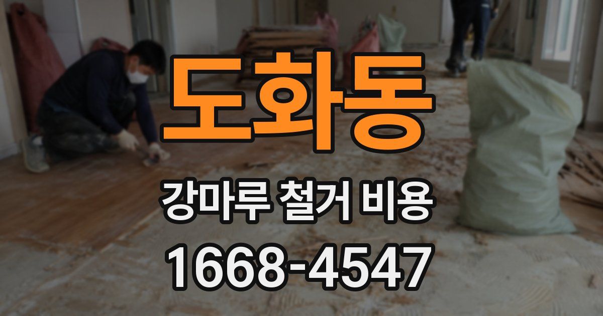 도화동 강마루 철거 비용