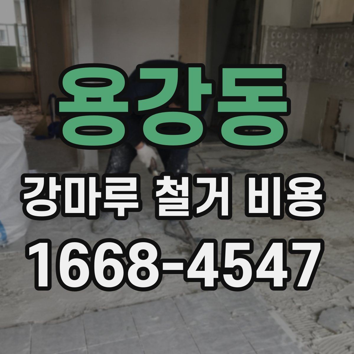 용강동 강마루 철거 비용 비교할 때 업체마다 다른 기준