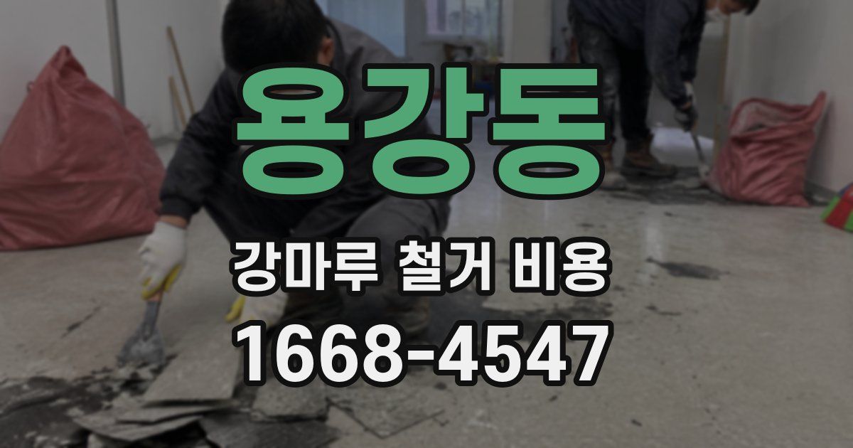 용강동 강마루 철거 비용