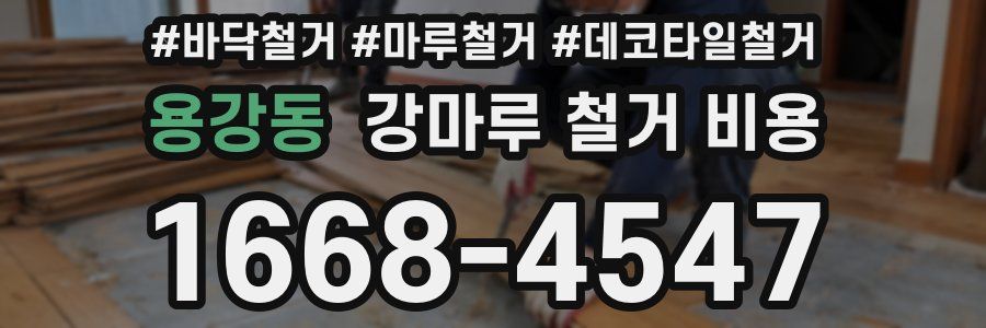용강동 강마루 철거 비용