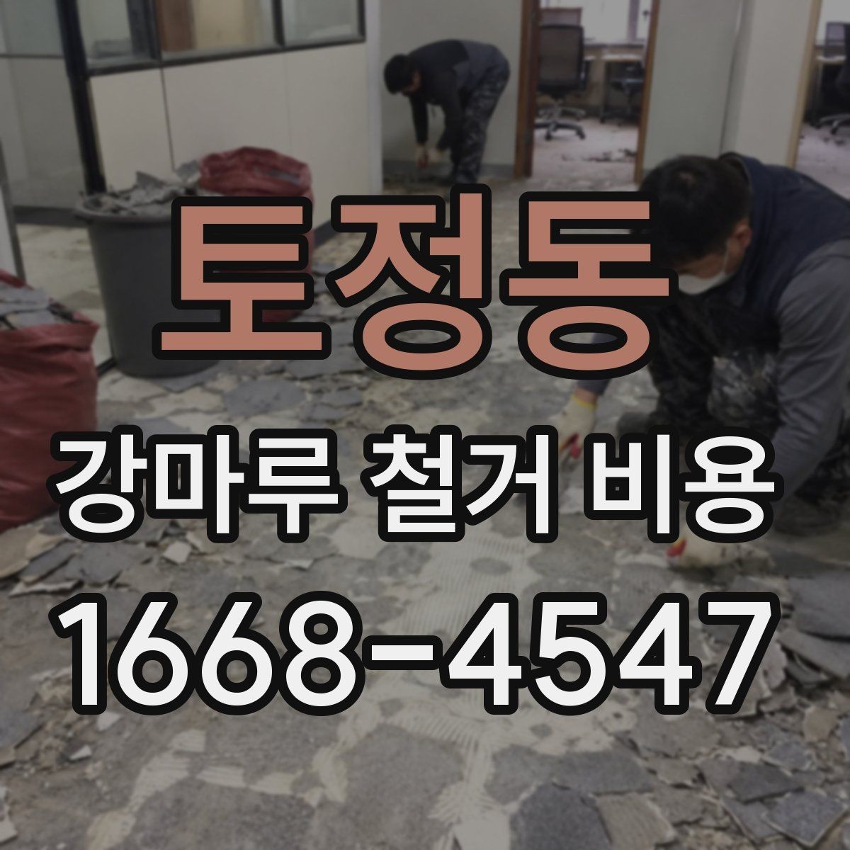토정동 강마루 철거 비용 줄이기보다 먼저 볼 점