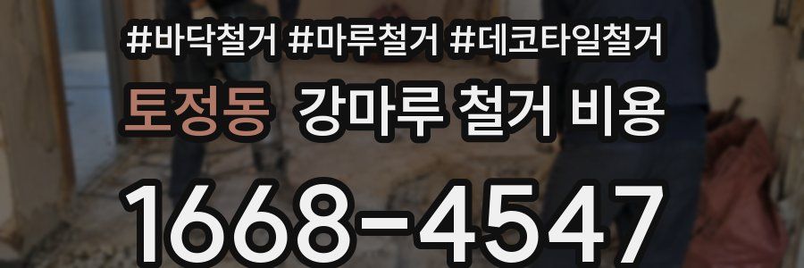 토정동 강마루 철거 비용