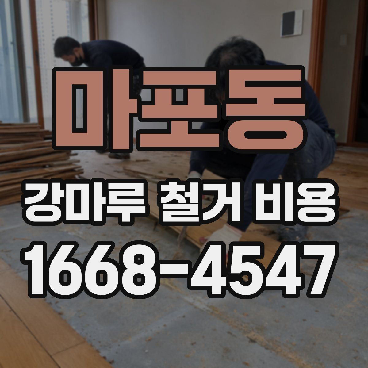 마포동 강마루 철거 비용 상담 시 공사 전 확인사항