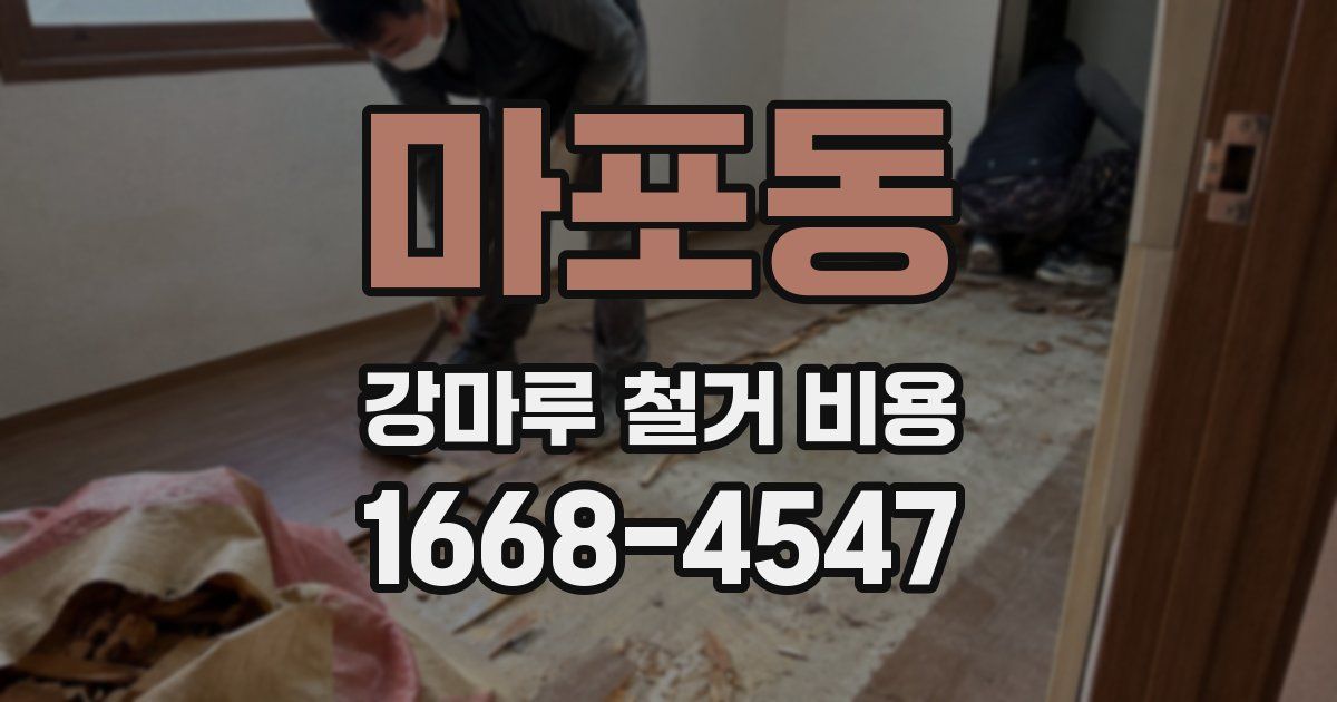 마포동 강마루 철거 비용