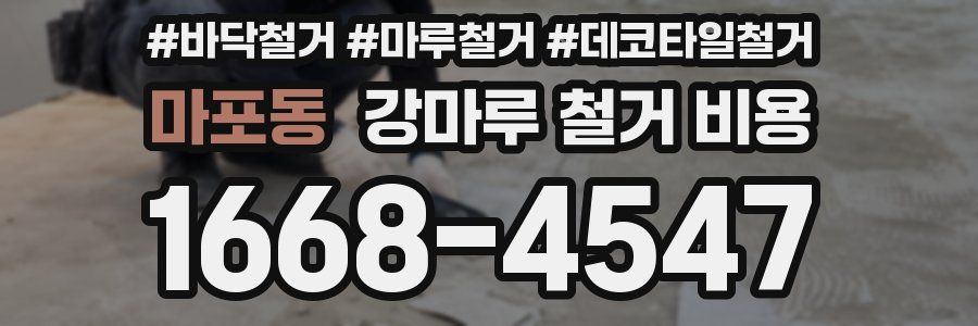 마포동 강마루 철거 비용