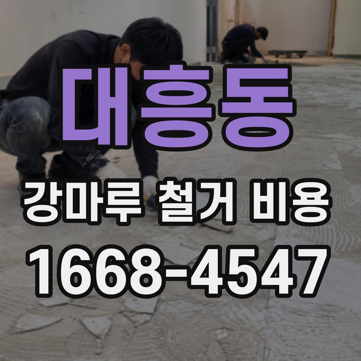 대흥동 강마루 철거 비용 산정 시 자주 놓치는 부분