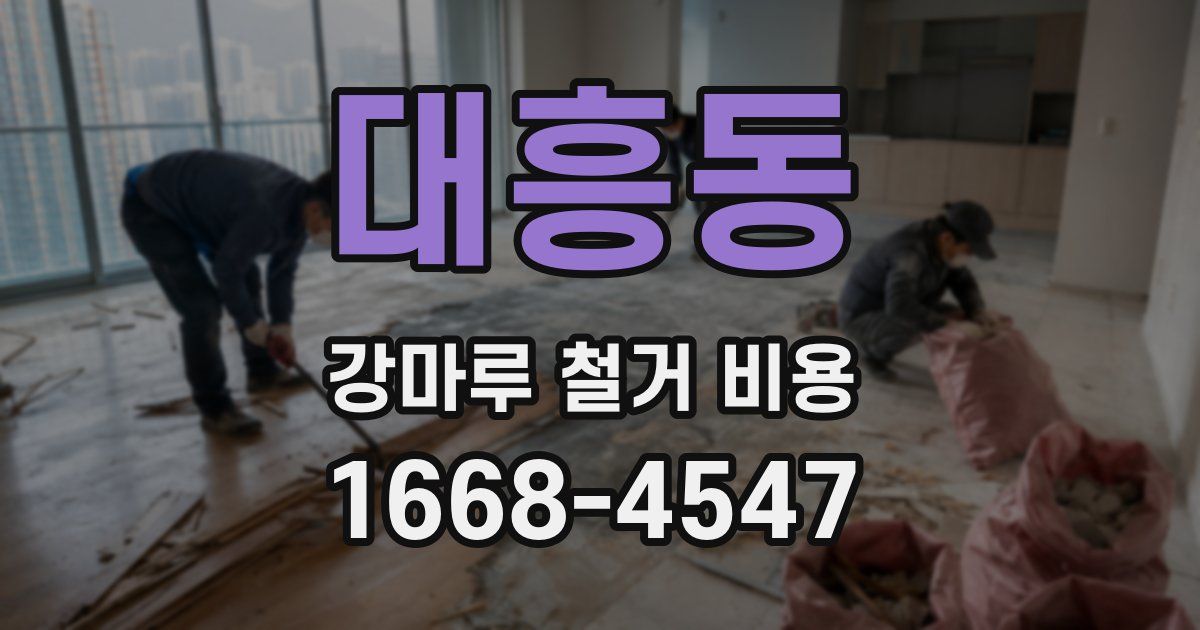 대흥동 강마루 철거 비용