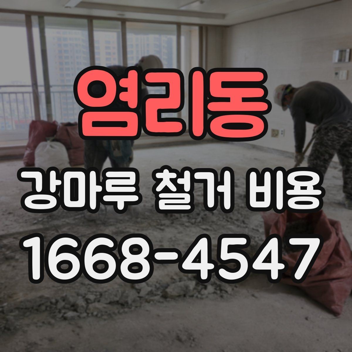 염리동 강마루 철거 비용 확인 전에 알아두면 좋은 기준