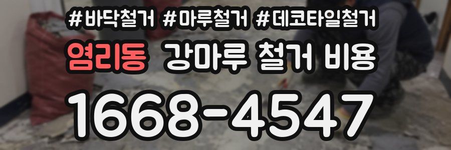 염리동 강마루 철거 비용
