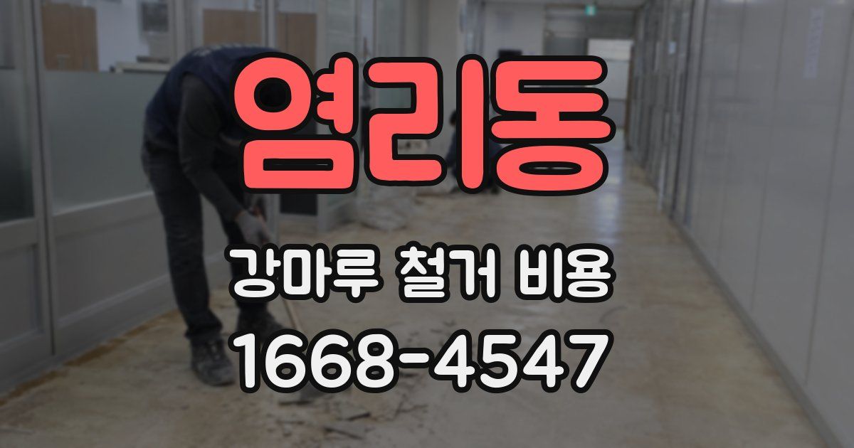 염리동 강마루 철거 비용