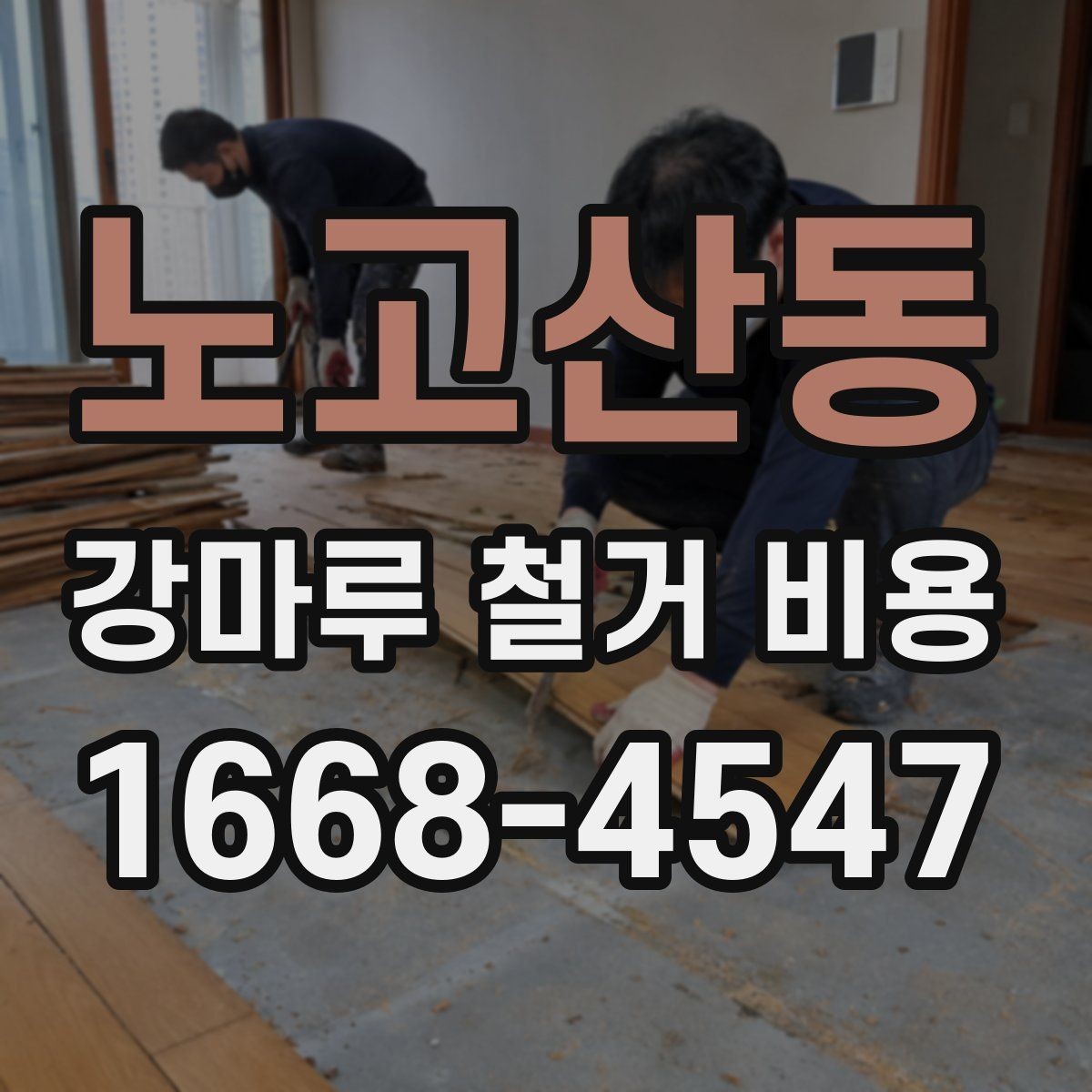 노고산동 강마루 철거 비용 비교할 때 꼭 같은 조건으로 받아야 하는 이유