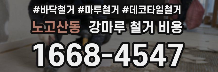 노고산동 강마루 철거 비용