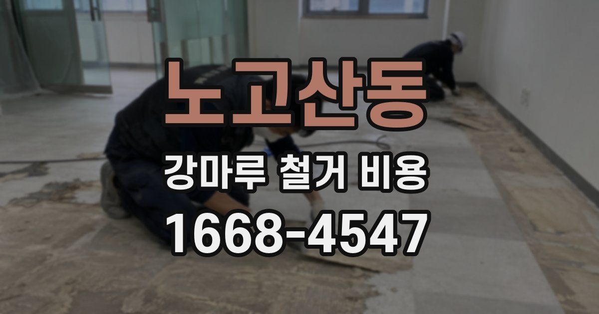 노고산동 강마루 철거 비용