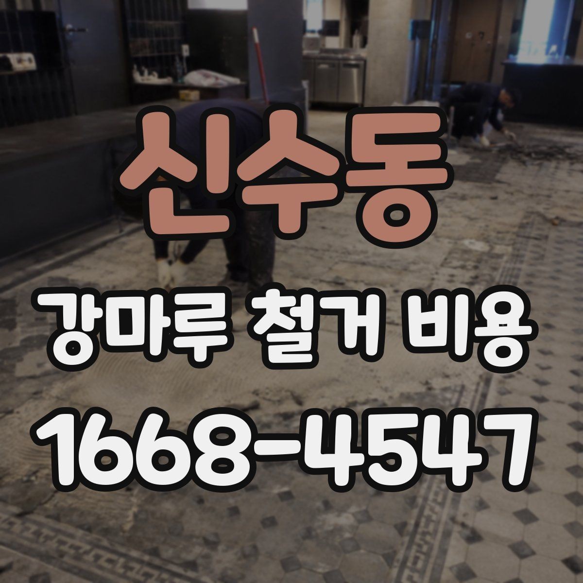 신수동 강마루 철거 비용 견적에서 추가 비용을 줄이는 방법
