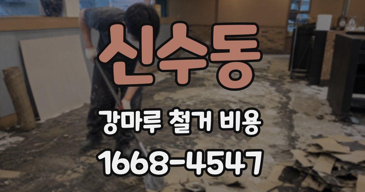 신수동 강마루 철거 비용