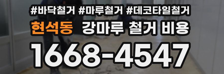 현석동 강마루 철거 비용