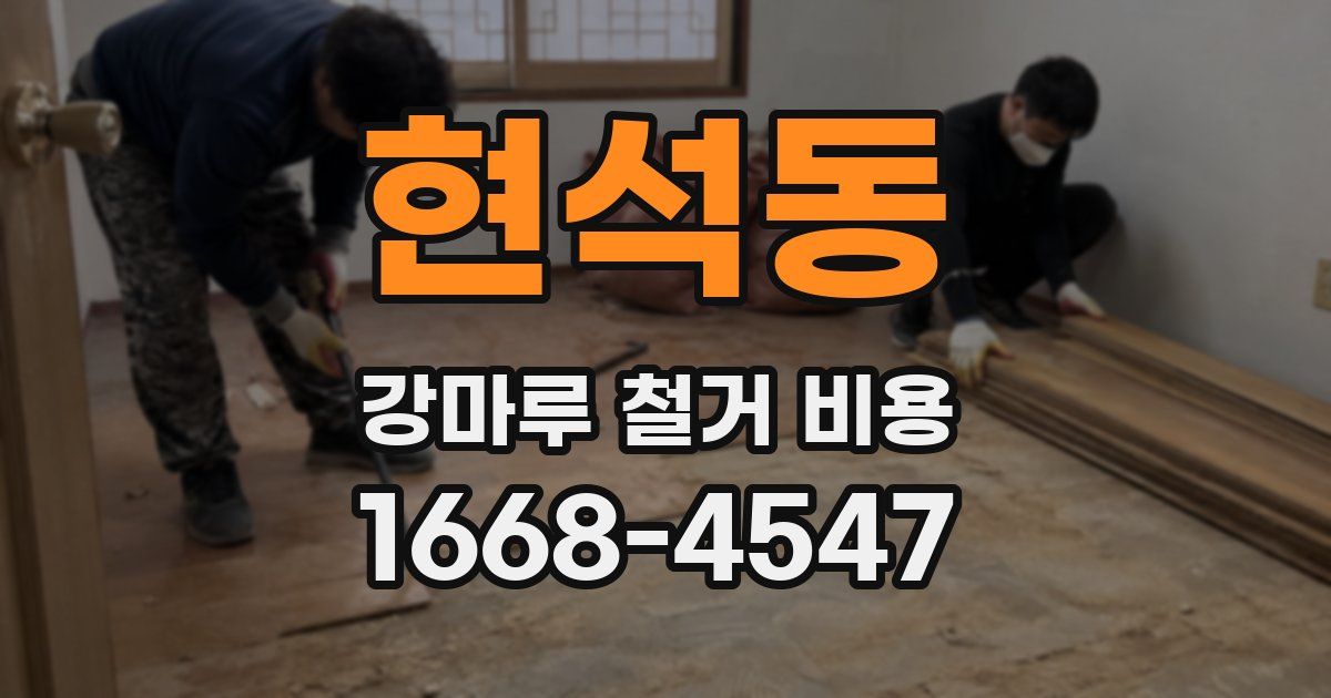 현석동 강마루 철거 비용