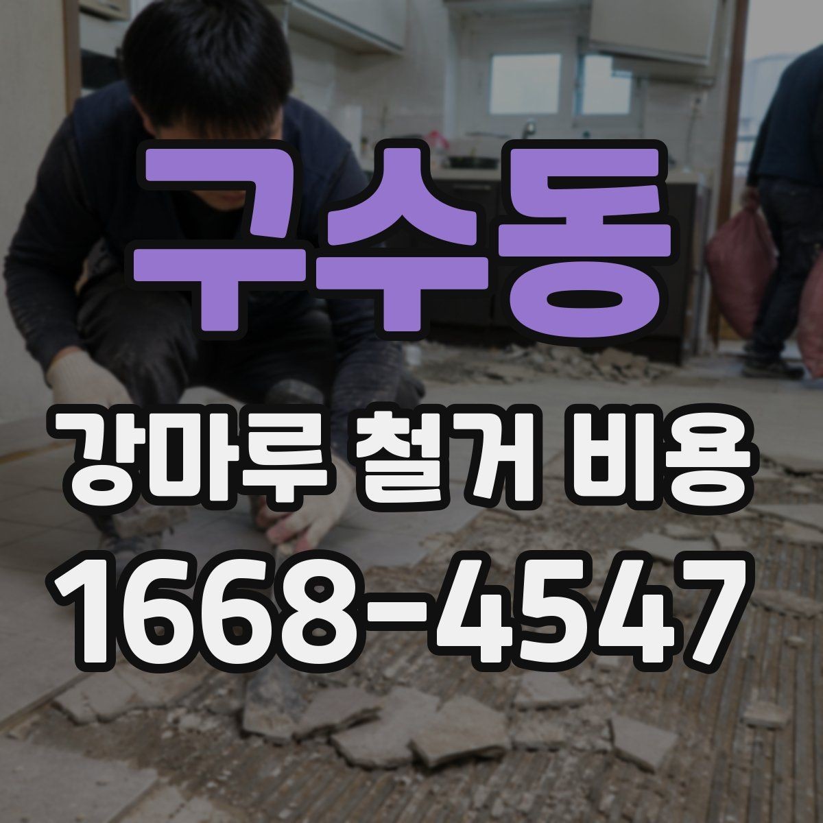 구수동 강마루 철거 비용 확인 시 계약 전에 볼 사항
