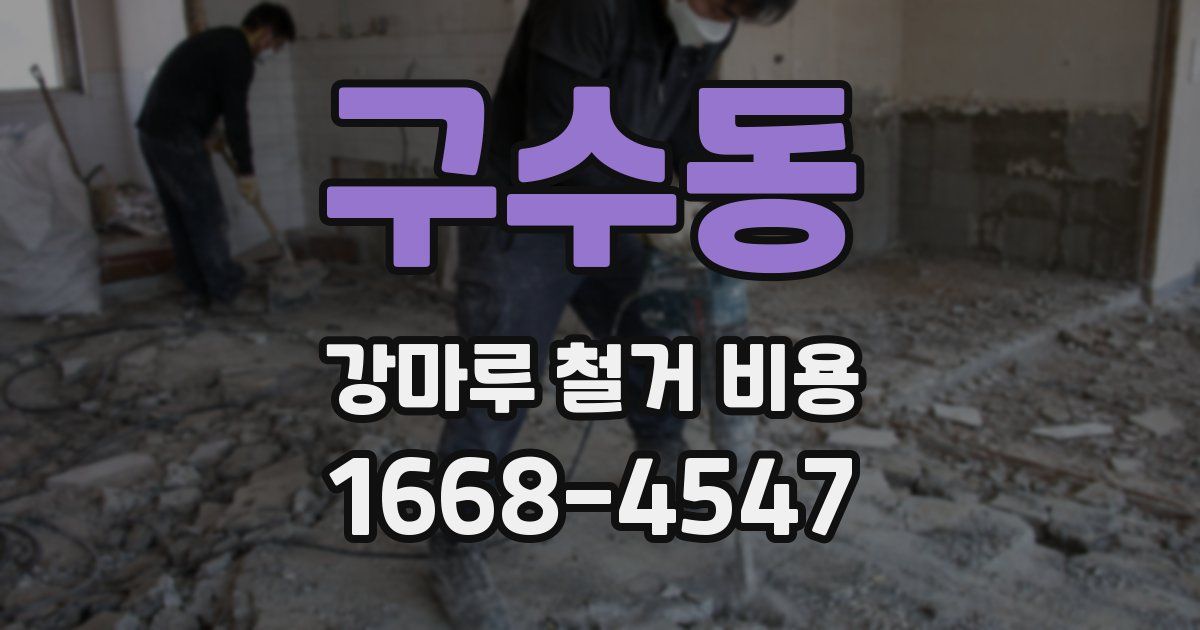 구수동 강마루 철거 비용