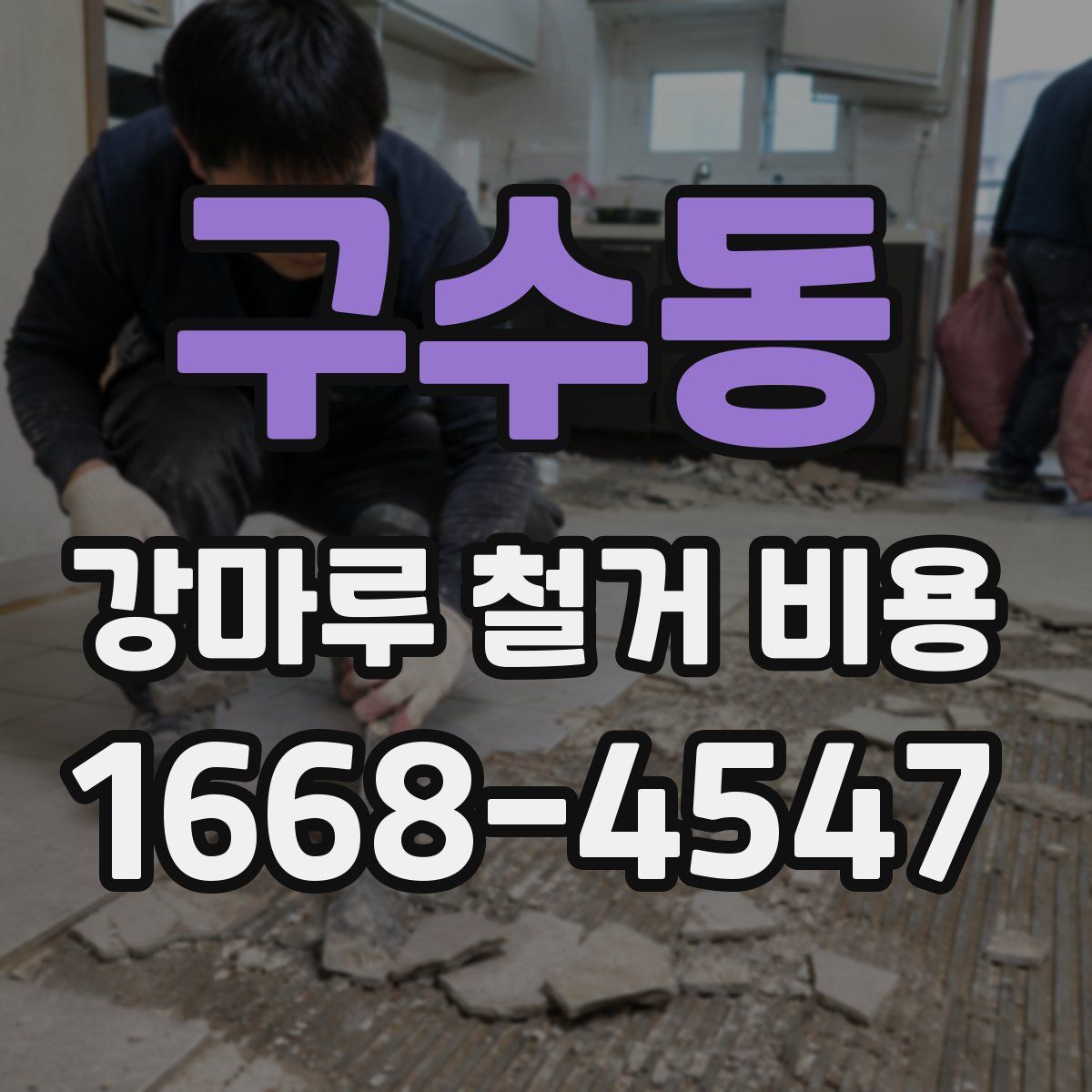 구수동 강마루 철거 비용