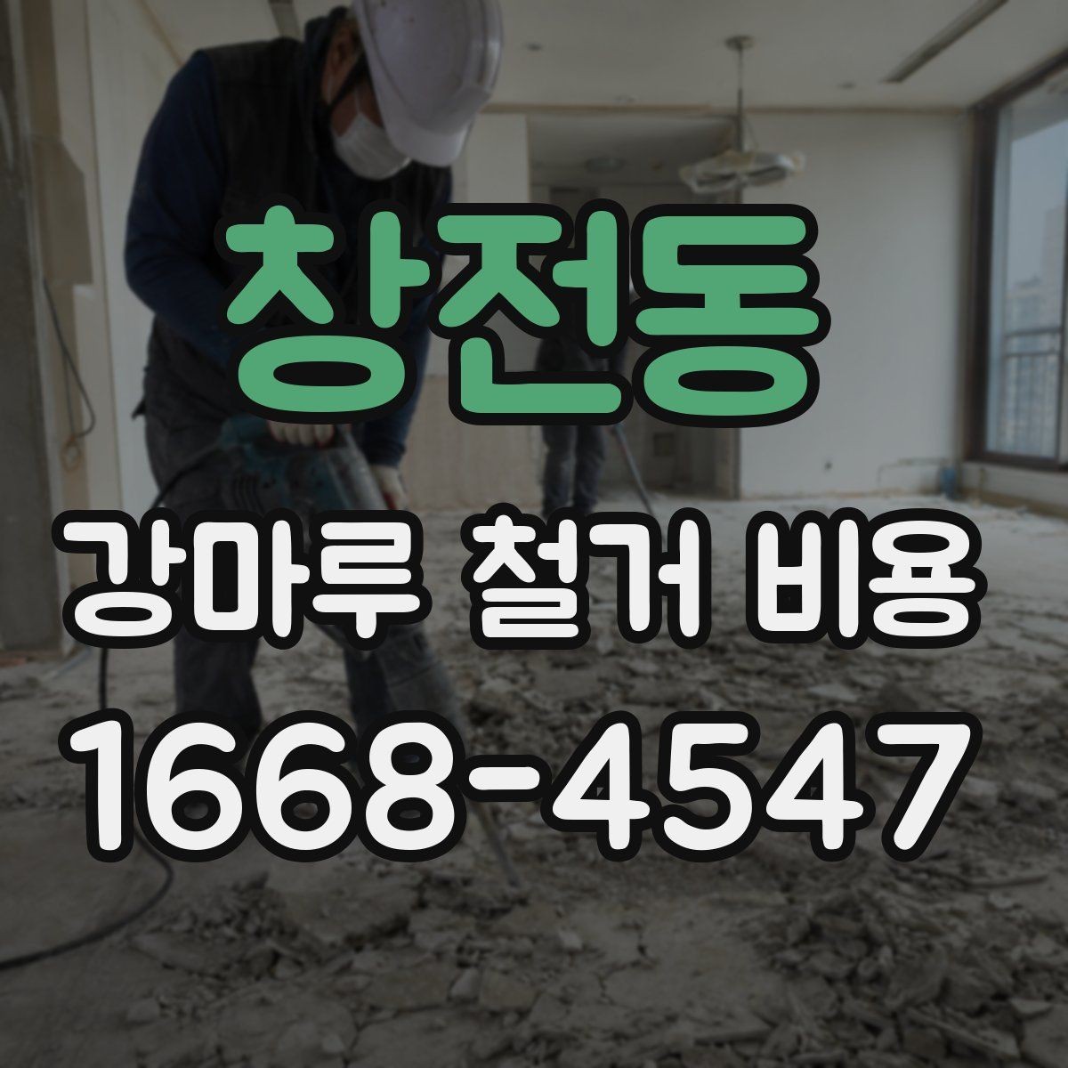 창전동 강마루 철거 비용 비교 전 체크할 기준